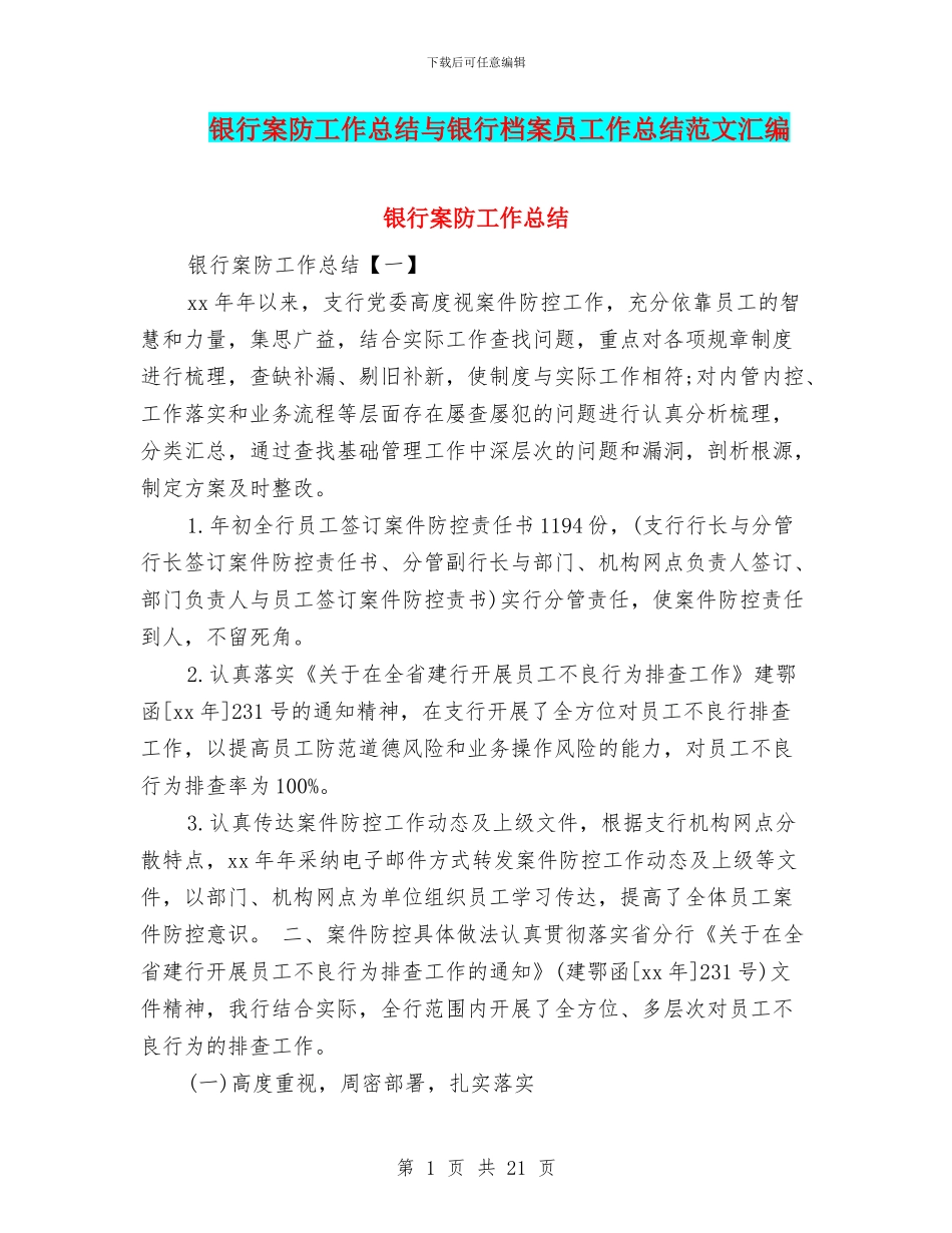 银行案防工作总结与银行档案员工作总结范文汇编_第1页