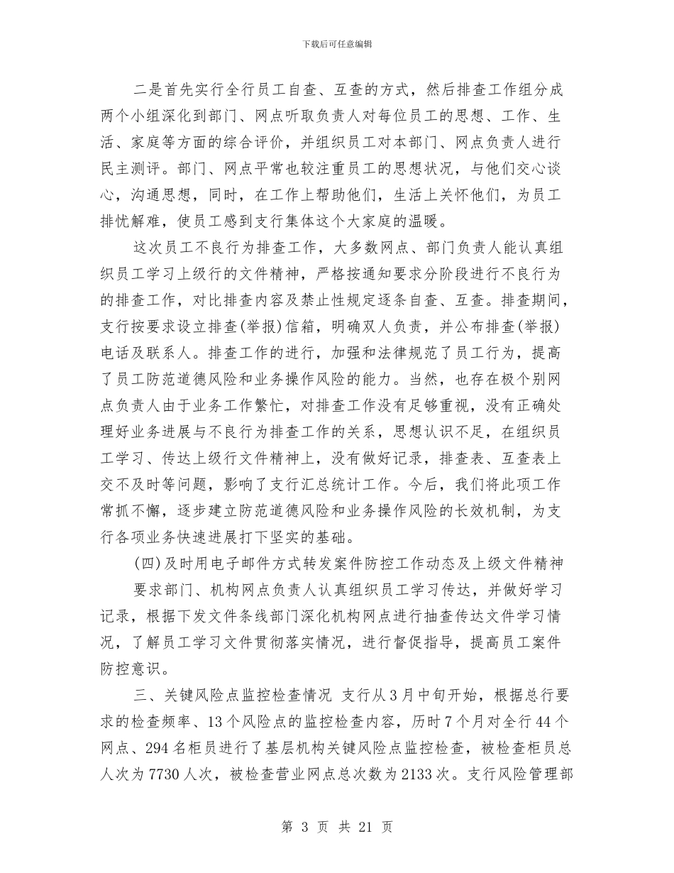 银行案防工作总结与银行档案员工作总结范文汇编_第3页