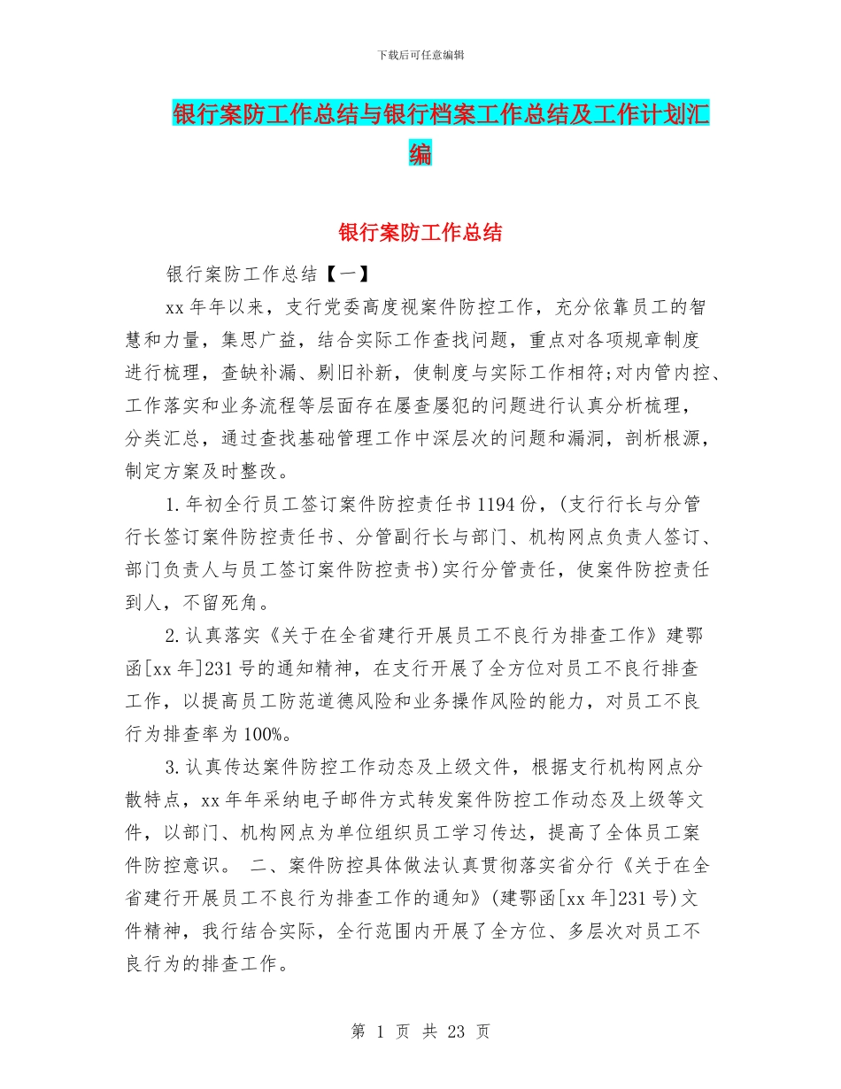 银行案防工作总结与银行档案工作总结及工作计划汇编_第1页