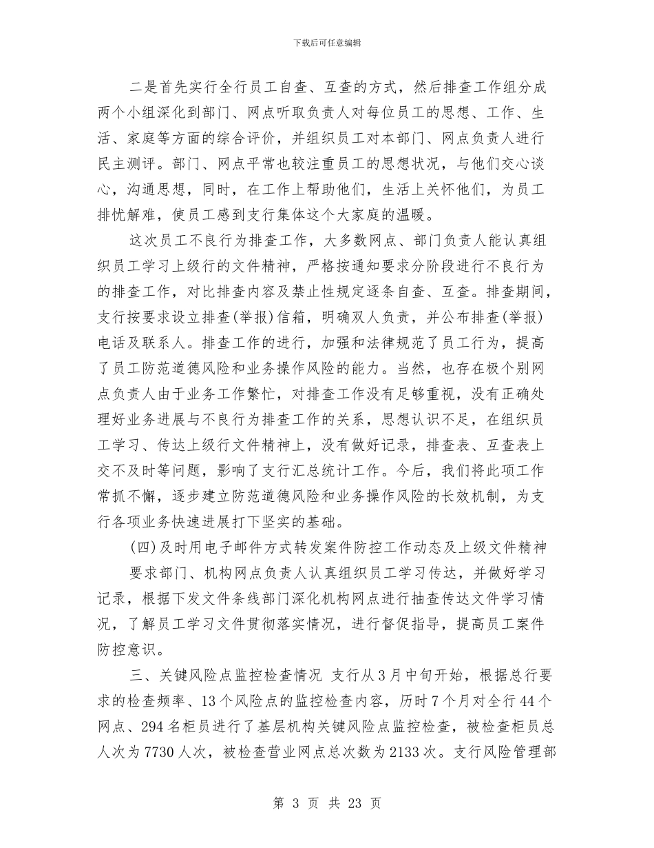 银行案防工作总结与银行档案工作总结及工作计划汇编_第3页