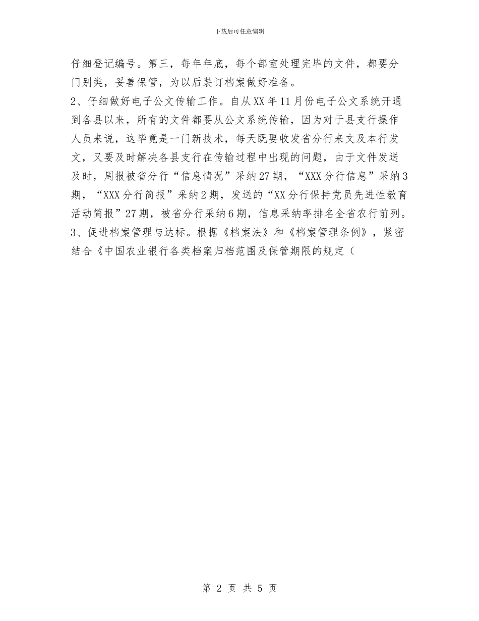 银行档案员工作总结与银行电话客服工作总结范文汇编_第2页