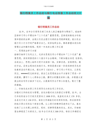 银行档案员工作总结与银行电话客服工作总结范文汇编