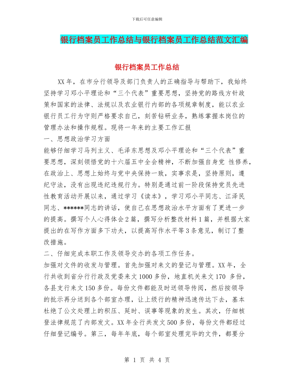 银行档案员工作总结与银行档案员工作总结范文汇编_第1页