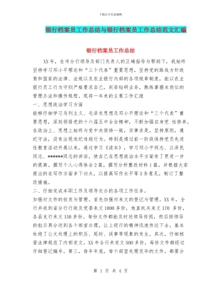 银行档案员工作总结与银行档案员工作总结范文汇编
