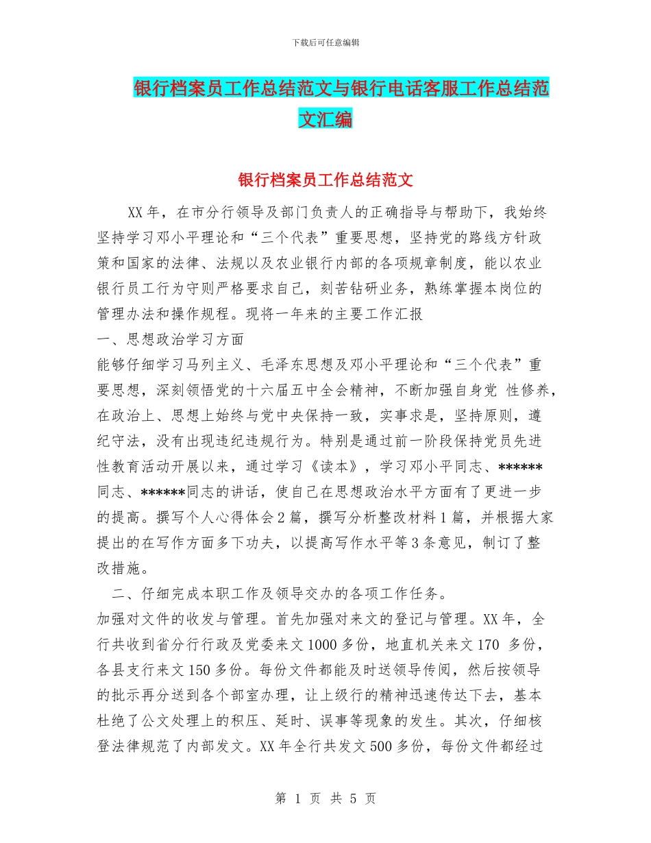 银行档案员工作总结范文与银行电话客服工作总结范文汇编_第1页
