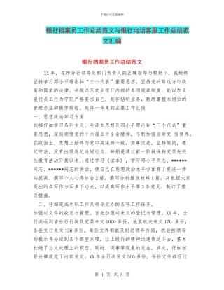 银行档案员工作总结范文与银行电话客服工作总结范文汇编