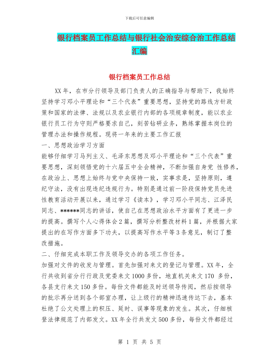 银行档案员工作总结与银行社会治安综合治工作总结汇编_第1页