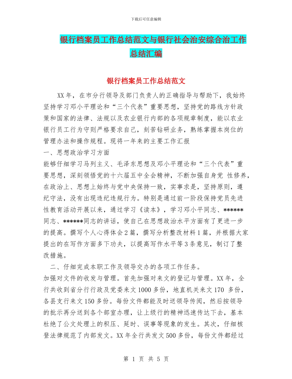 银行档案员工作总结范文与银行社会治安综合治工作总结汇编_第1页