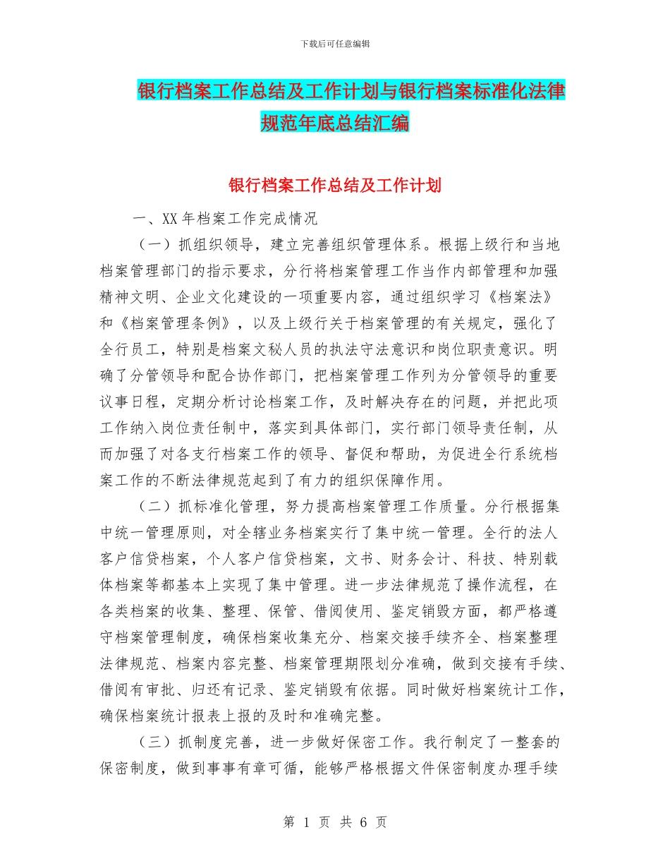 银行档案工作总结及工作计划与银行档案标准化规范年底总结汇编_第1页