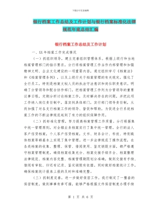 银行档案工作总结及工作计划与银行档案标准化规范年底总结汇编