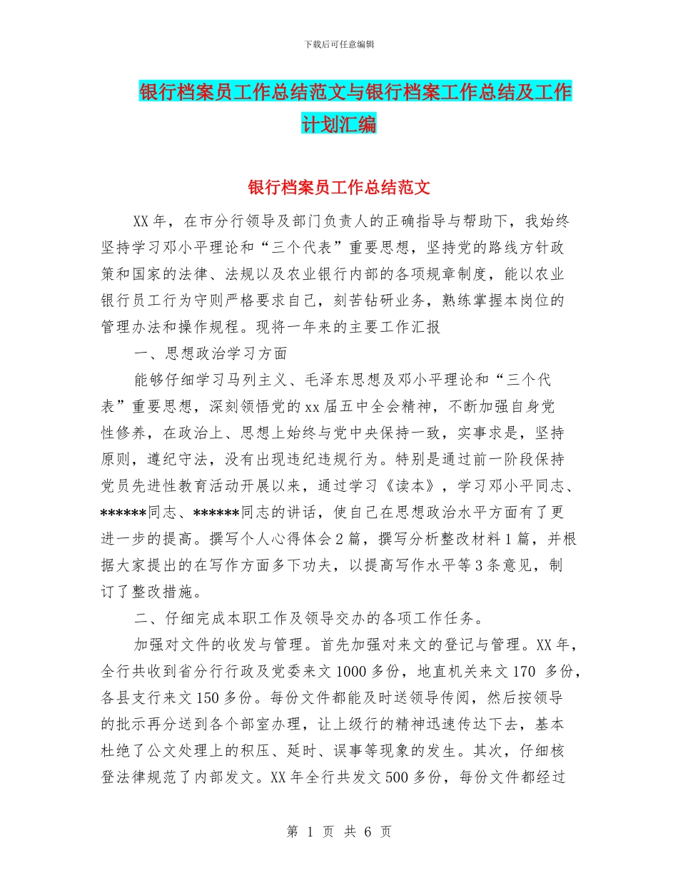 银行档案员工作总结范文与银行档案工作总结及工作计划汇编_第1页