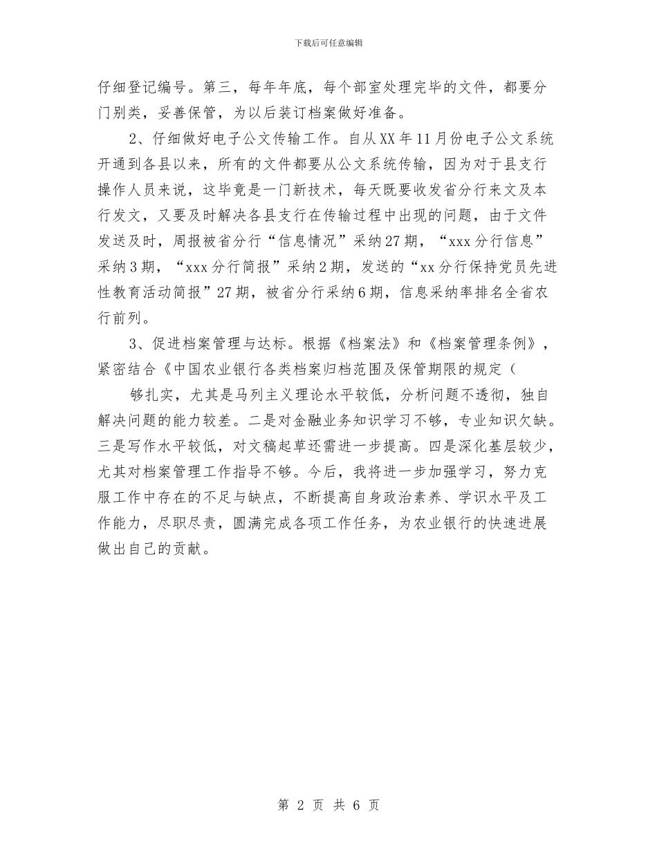 银行档案员工作总结范文与银行档案工作总结及工作计划汇编_第2页