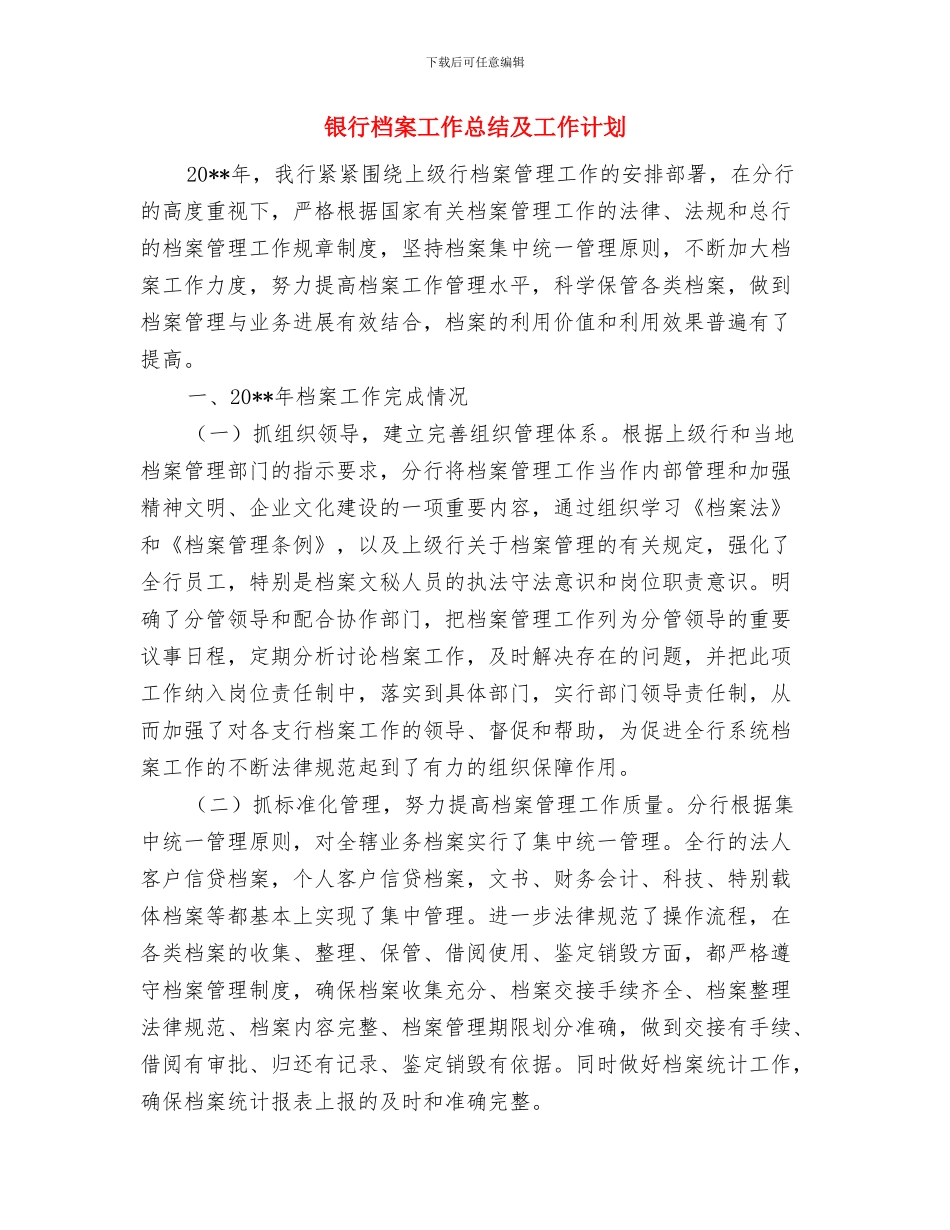 银行档案员工作总结范文与银行档案工作总结及工作计划汇编_第3页