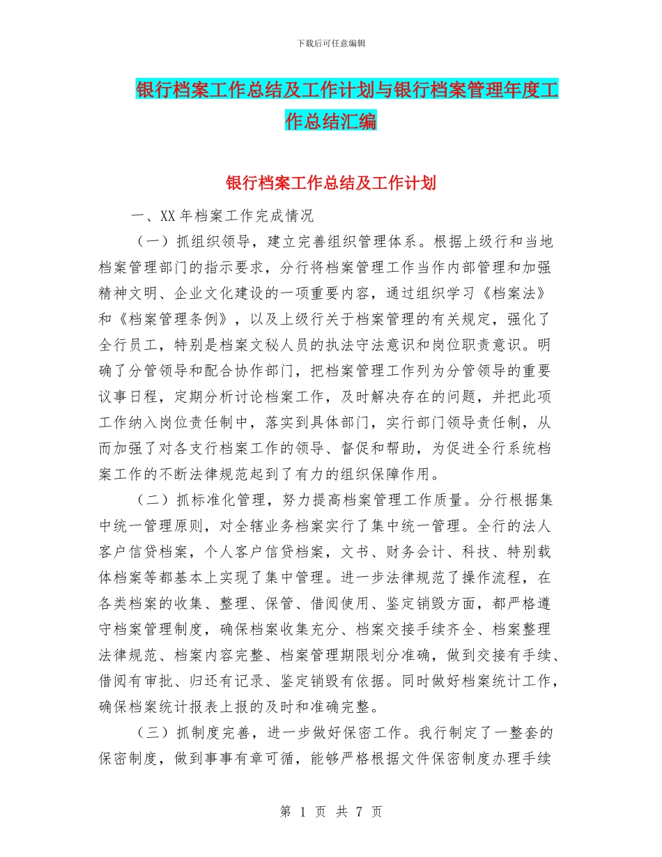 银行档案工作总结及工作计划与银行档案管理年度工作总结汇编_第1页