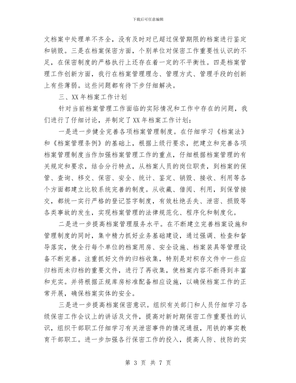 银行档案工作总结及工作计划与银行档案管理年度工作总结汇编_第3页