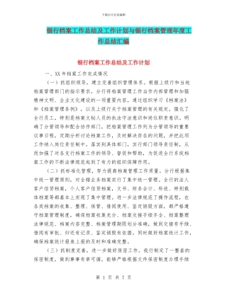 银行档案工作总结及工作计划与银行档案管理年度工作总结汇编