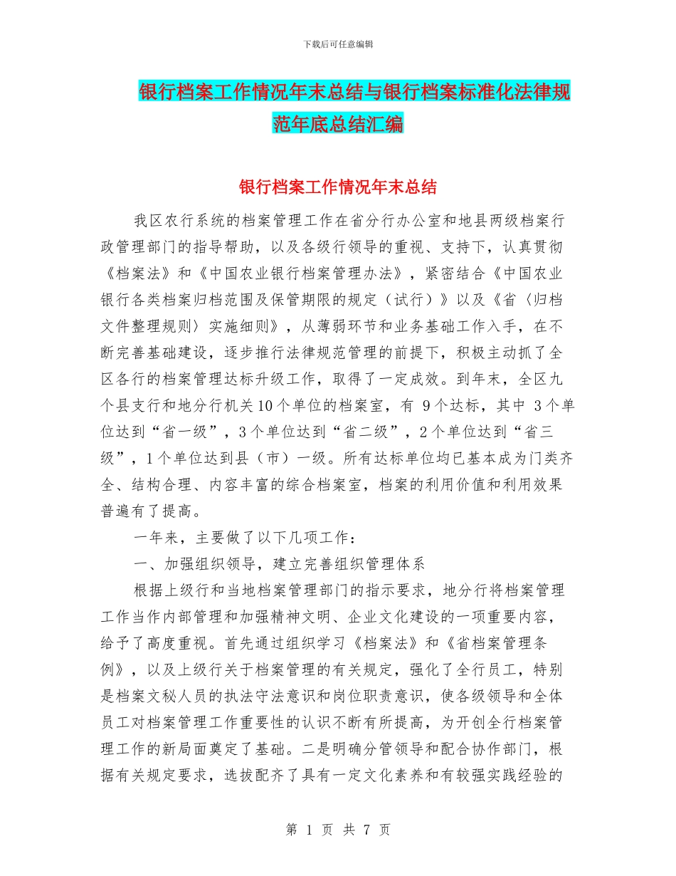 银行档案工作情况年末总结与银行档案标准化规范年底总结汇编_第1页