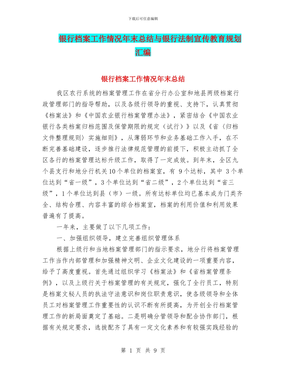 银行档案工作情况年末总结与银行法制宣传教育规划汇编_第1页