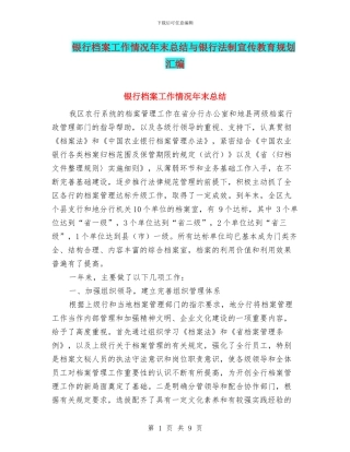 银行档案工作情况年末总结与银行法制宣传教育规划汇编