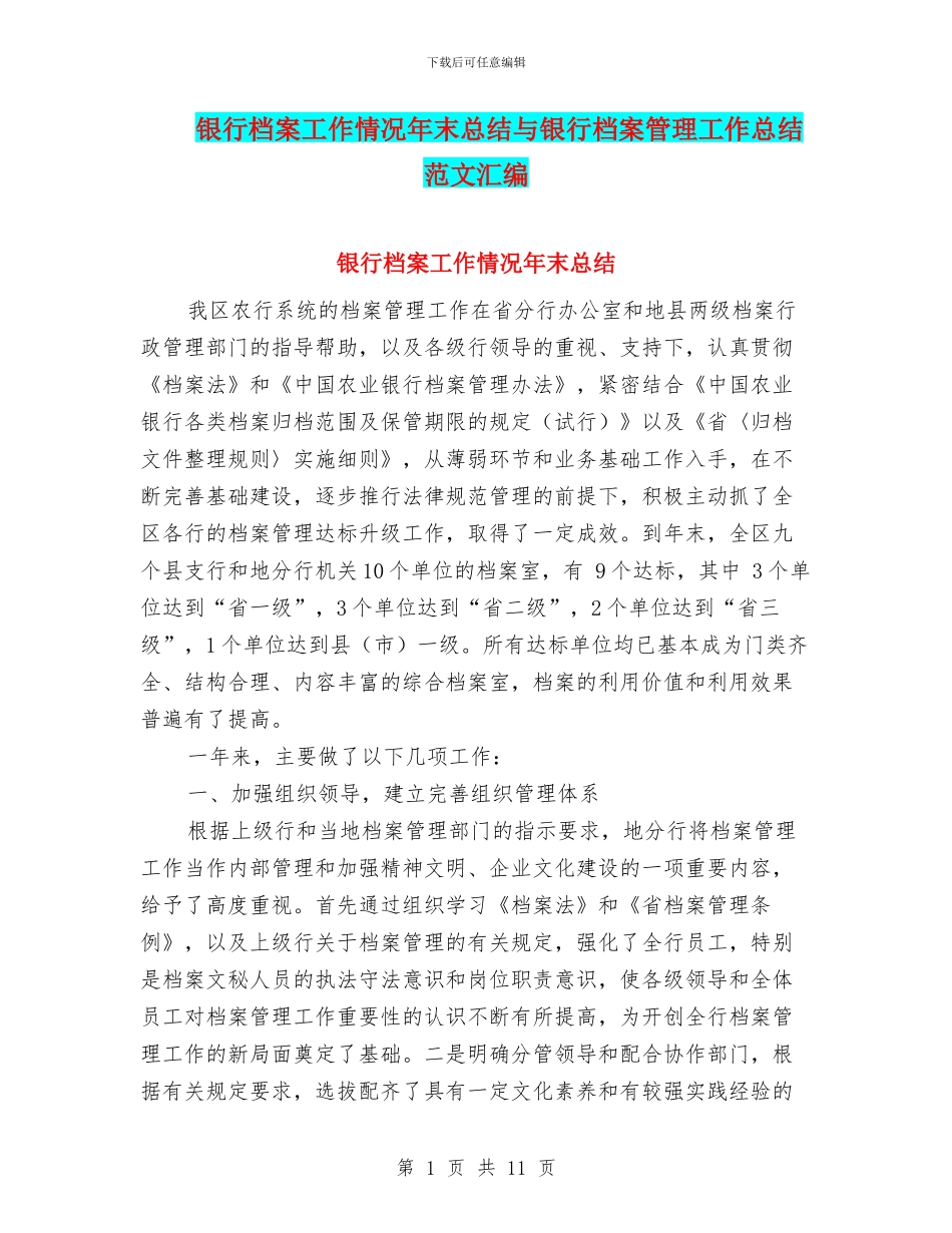 银行档案工作情况年末总结与银行档案管理工作总结范文汇编_第1页
