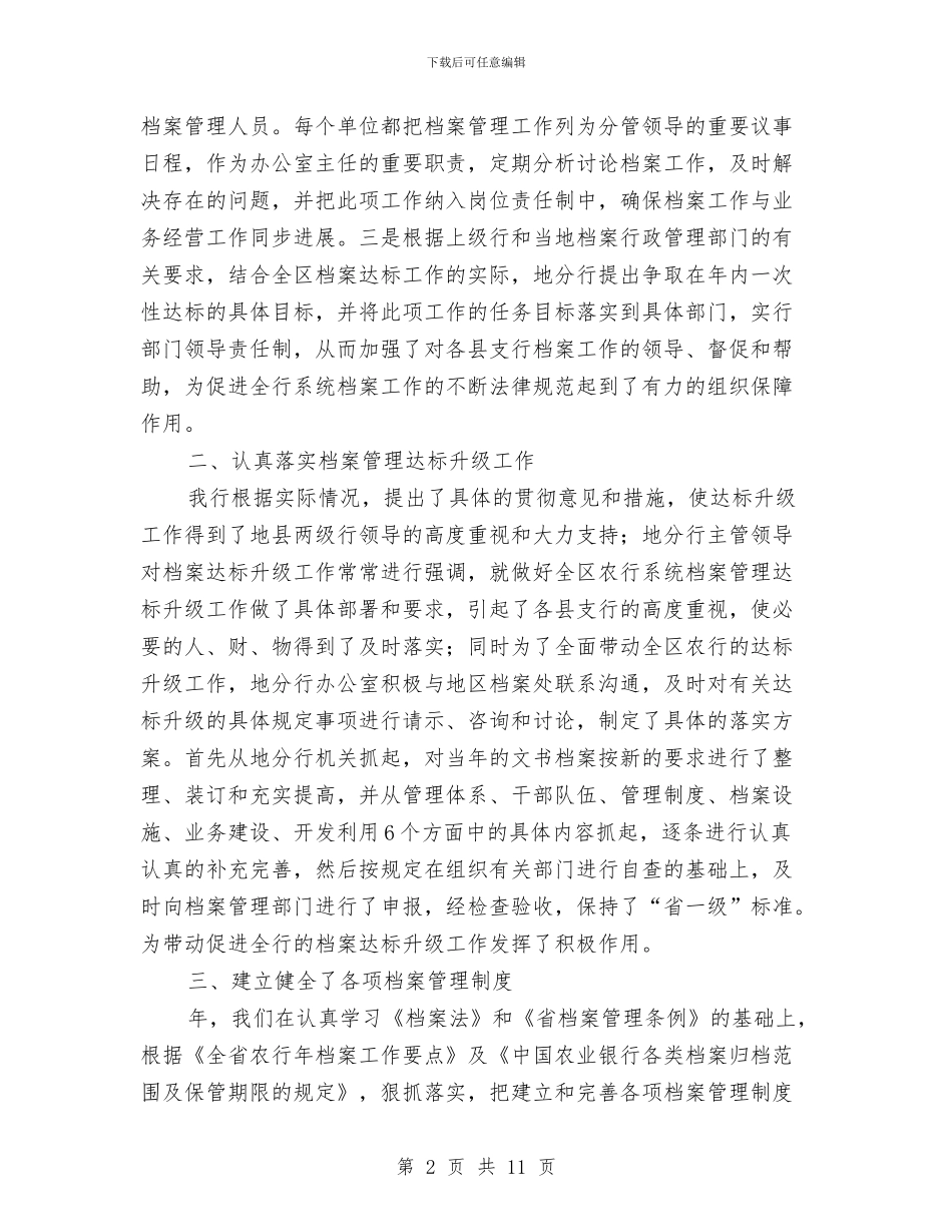 银行档案工作情况年末总结与银行档案管理工作总结范文汇编_第2页