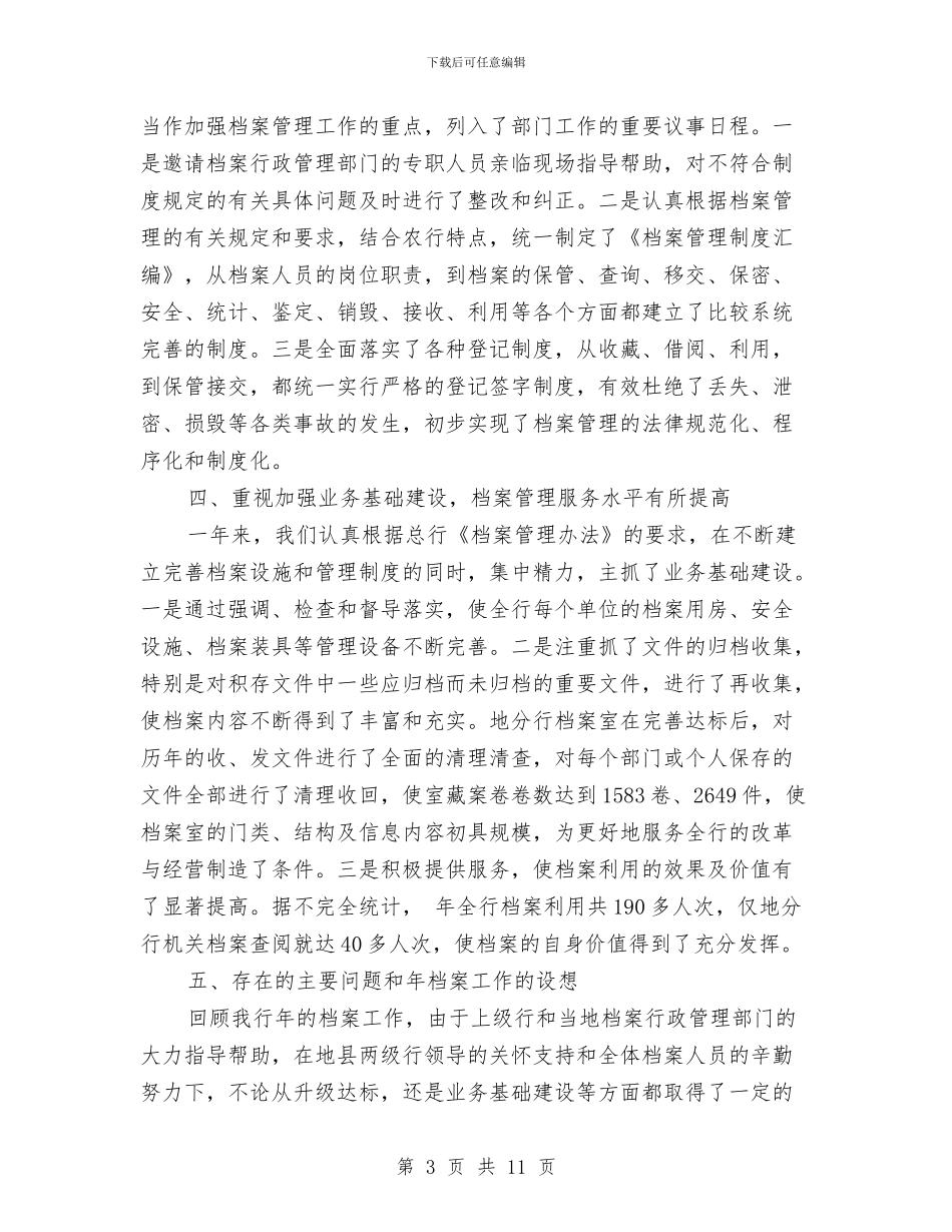 银行档案工作情况年末总结与银行档案管理工作总结范文汇编_第3页