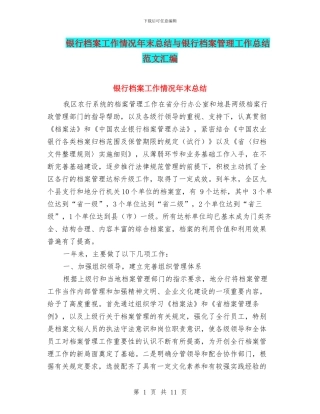 银行档案工作情况年末总结与银行档案管理工作总结范文汇编