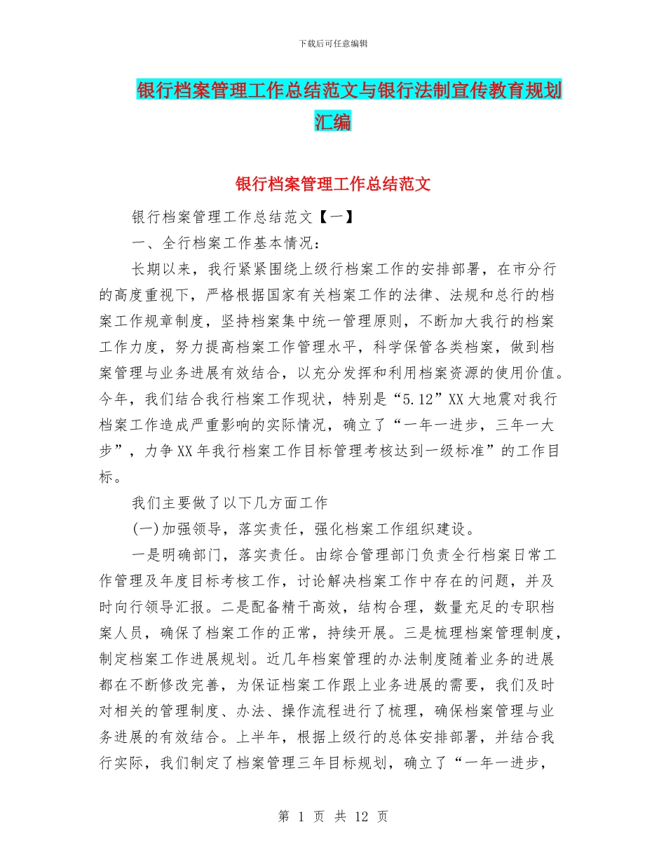银行档案管理工作总结范文与银行法制宣传教育规划汇编_第1页