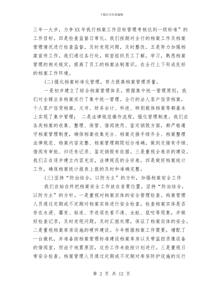 银行档案管理工作总结范文与银行法制宣传教育规划汇编_第2页