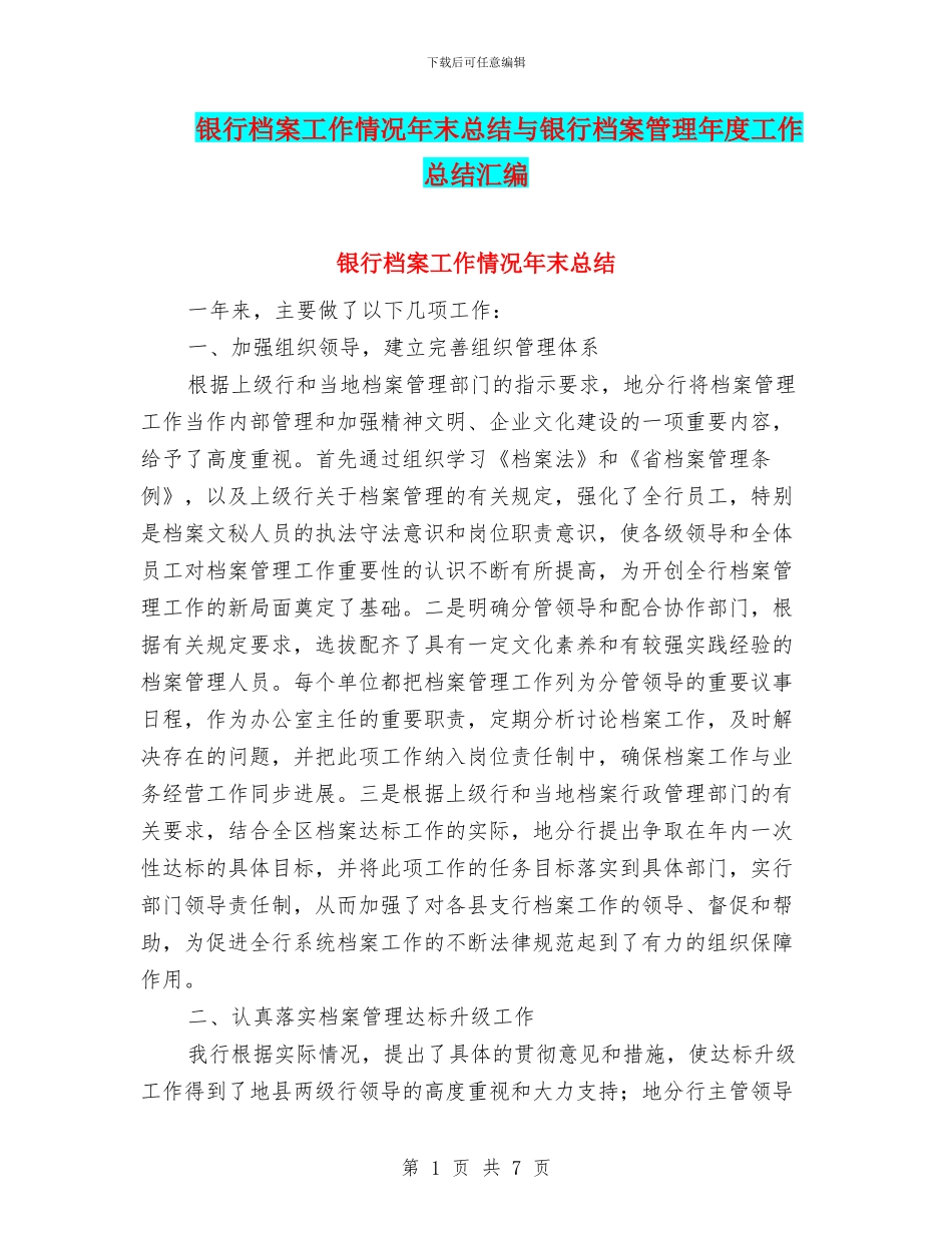 银行档案工作情况年末总结与银行档案管理年度工作总结汇编_第1页
