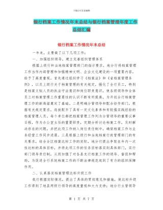 银行档案工作情况年末总结与银行档案管理年度工作总结汇编