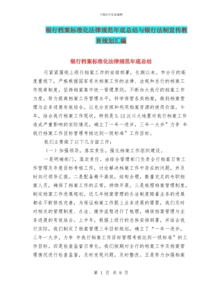 银行档案标准化规范年底总结与银行法制宣传教育规划汇编