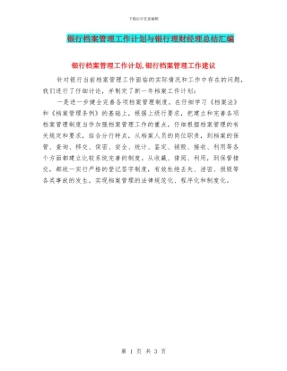 银行档案管理工作计划与银行理财经理总结汇编