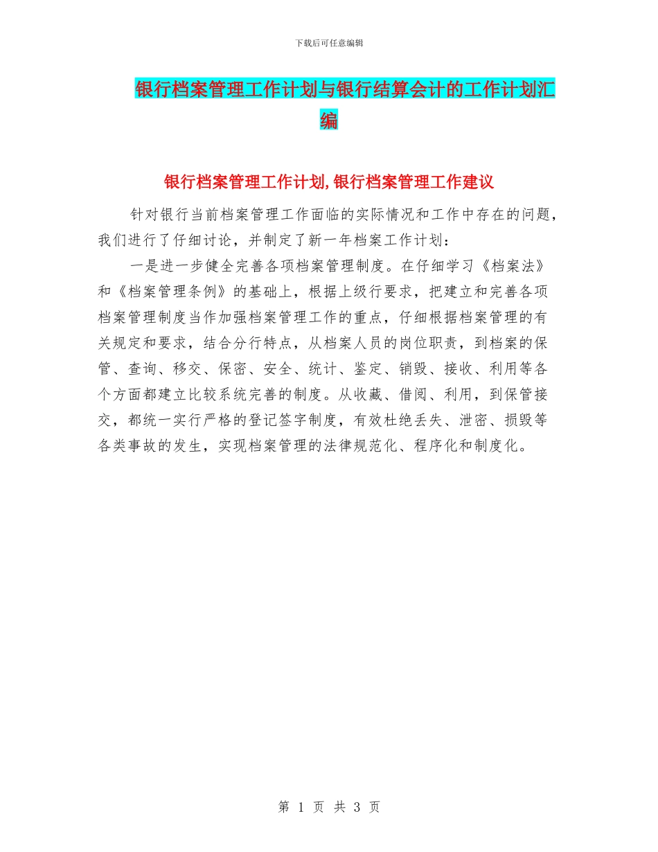 银行档案管理工作计划与银行结算会计的工作计划汇编_第1页