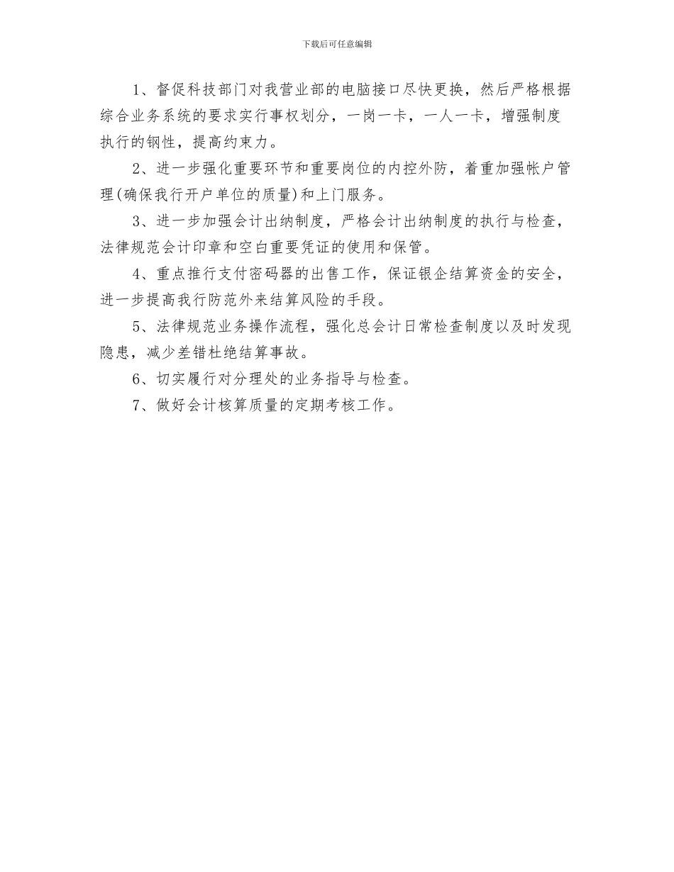 银行档案管理工作计划与银行结算会计的工作计划汇编_第3页