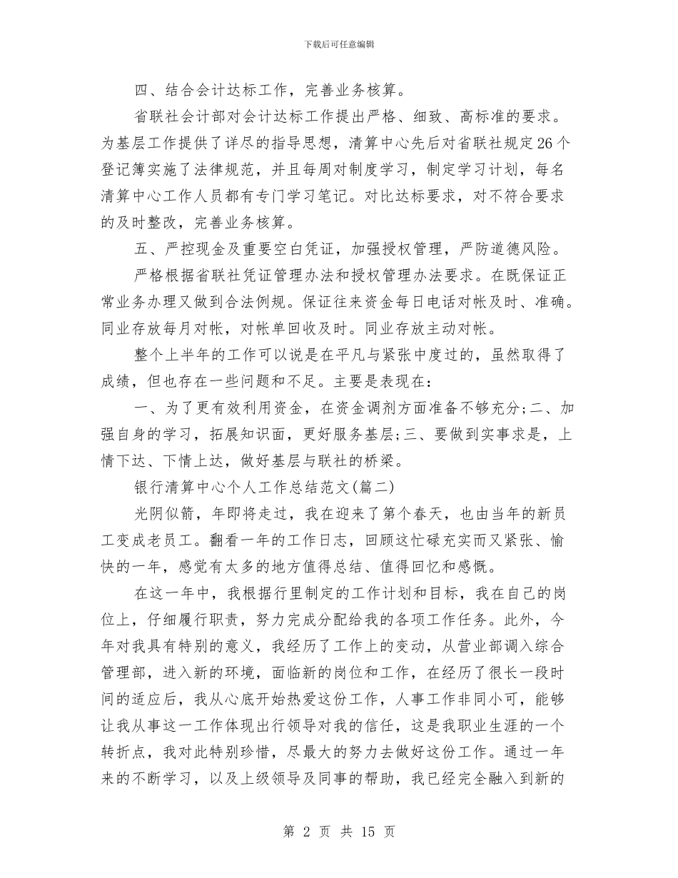 银行清算中心个人工作总结与银行清算员个人年度工作总结汇编_第2页
