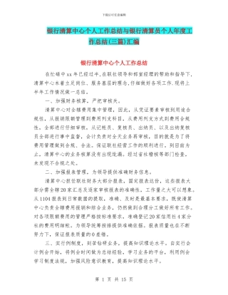 银行清算中心个人工作总结与银行清算员个人年度工作总结汇编
