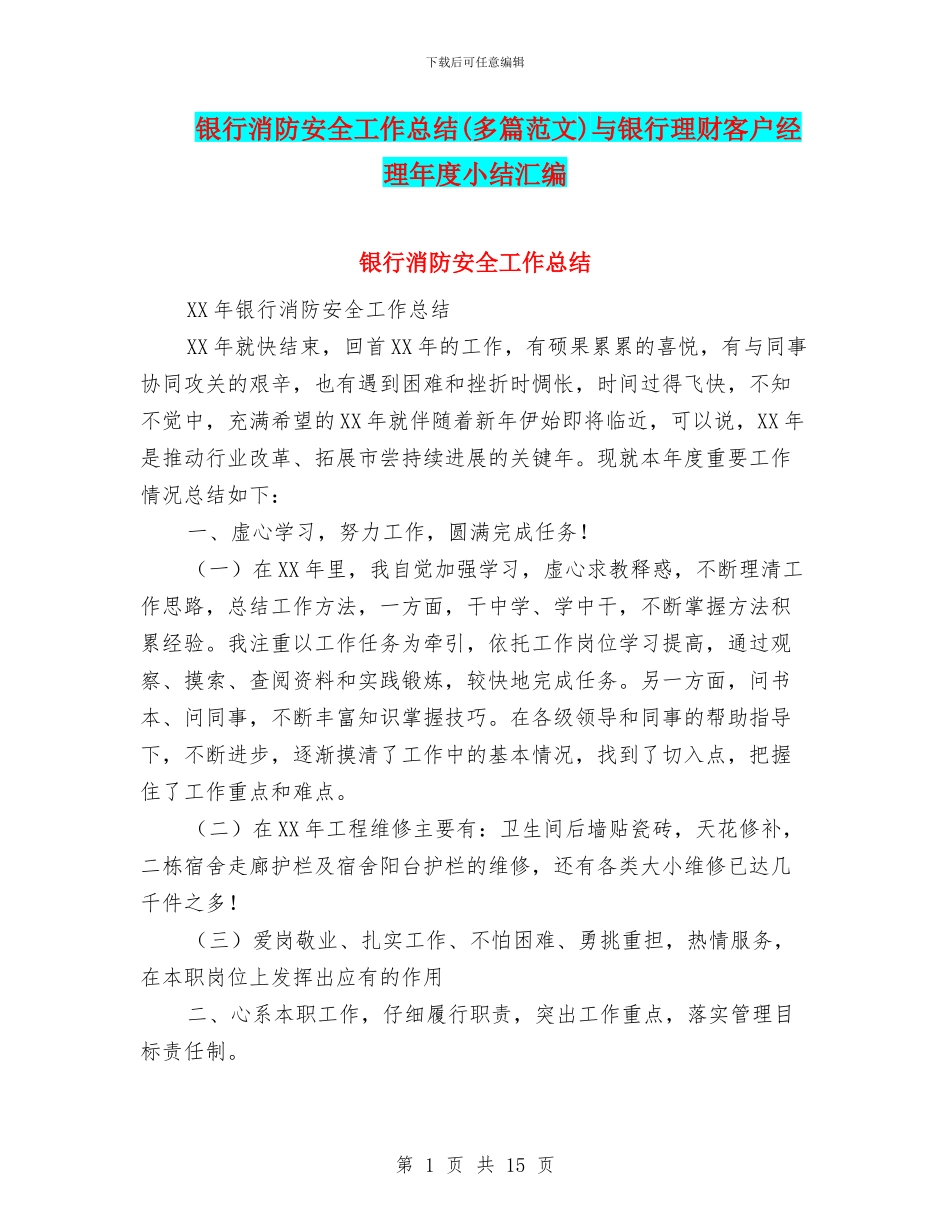 银行消防安全工作总结与银行理财客户经理年度小结汇编_第1页