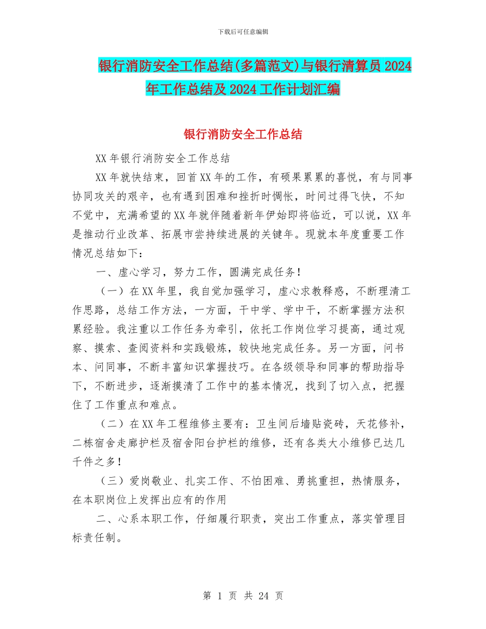 银行消防安全工作总结与银行清算员2024年工作总结及2024工作计划汇编_第1页