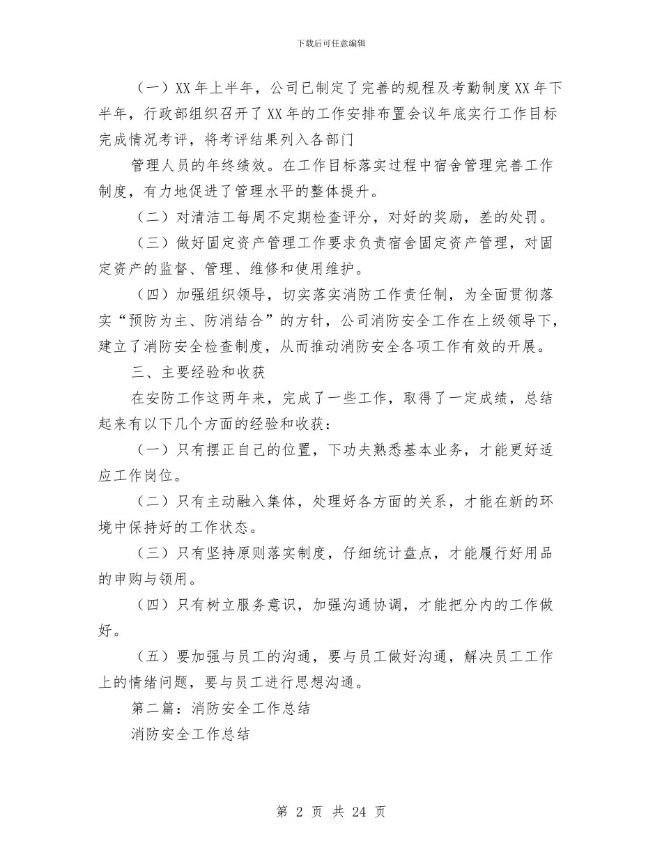 银行消防安全工作总结与银行清算员2024年工作总结及2024工作计划汇编_第2页