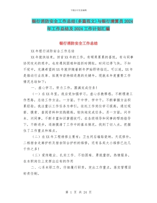 银行消防安全工作总结与银行清算员2024年工作总结及2024工作计划汇编