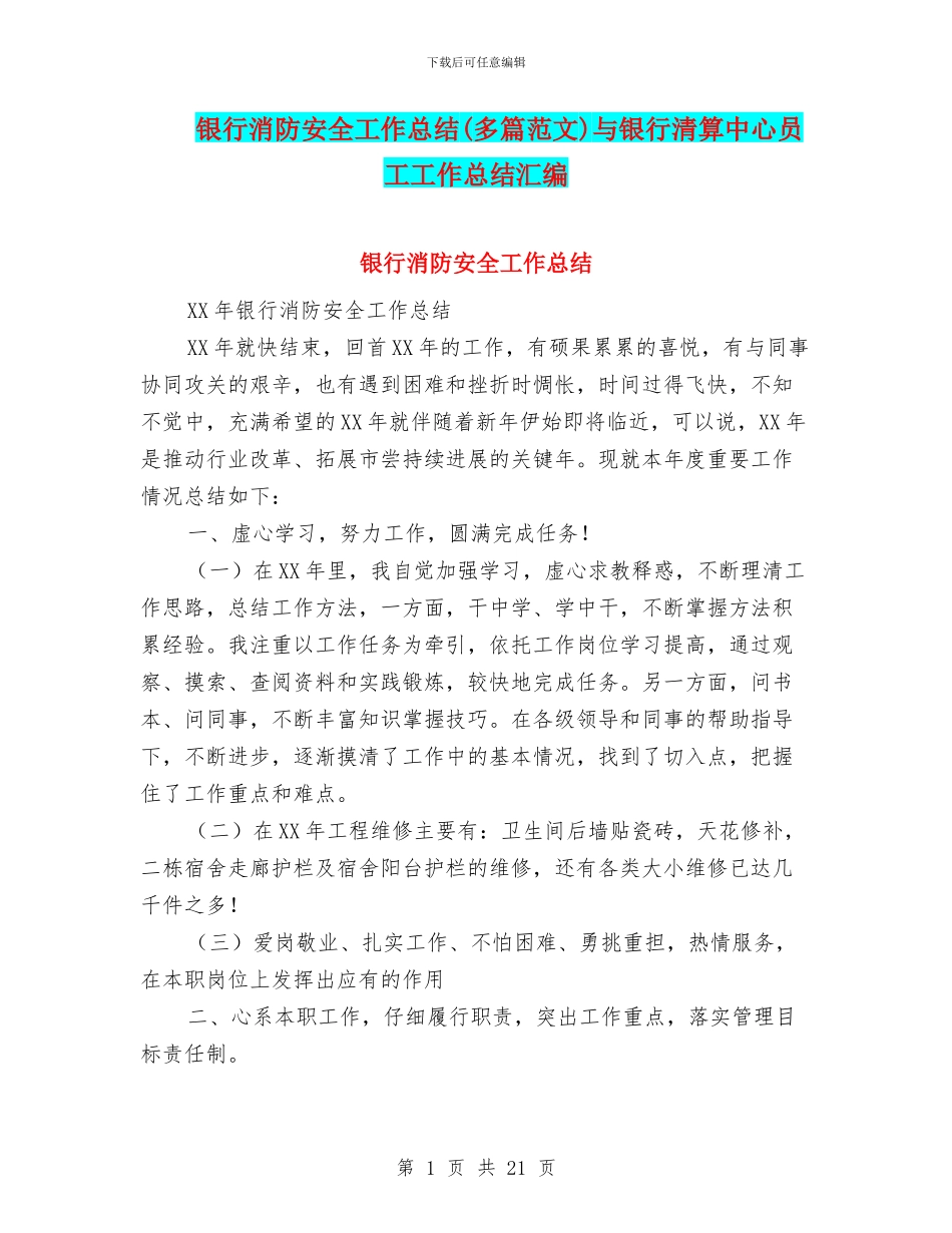 银行消防安全工作总结与银行清算中心员工工作总结汇编_第1页