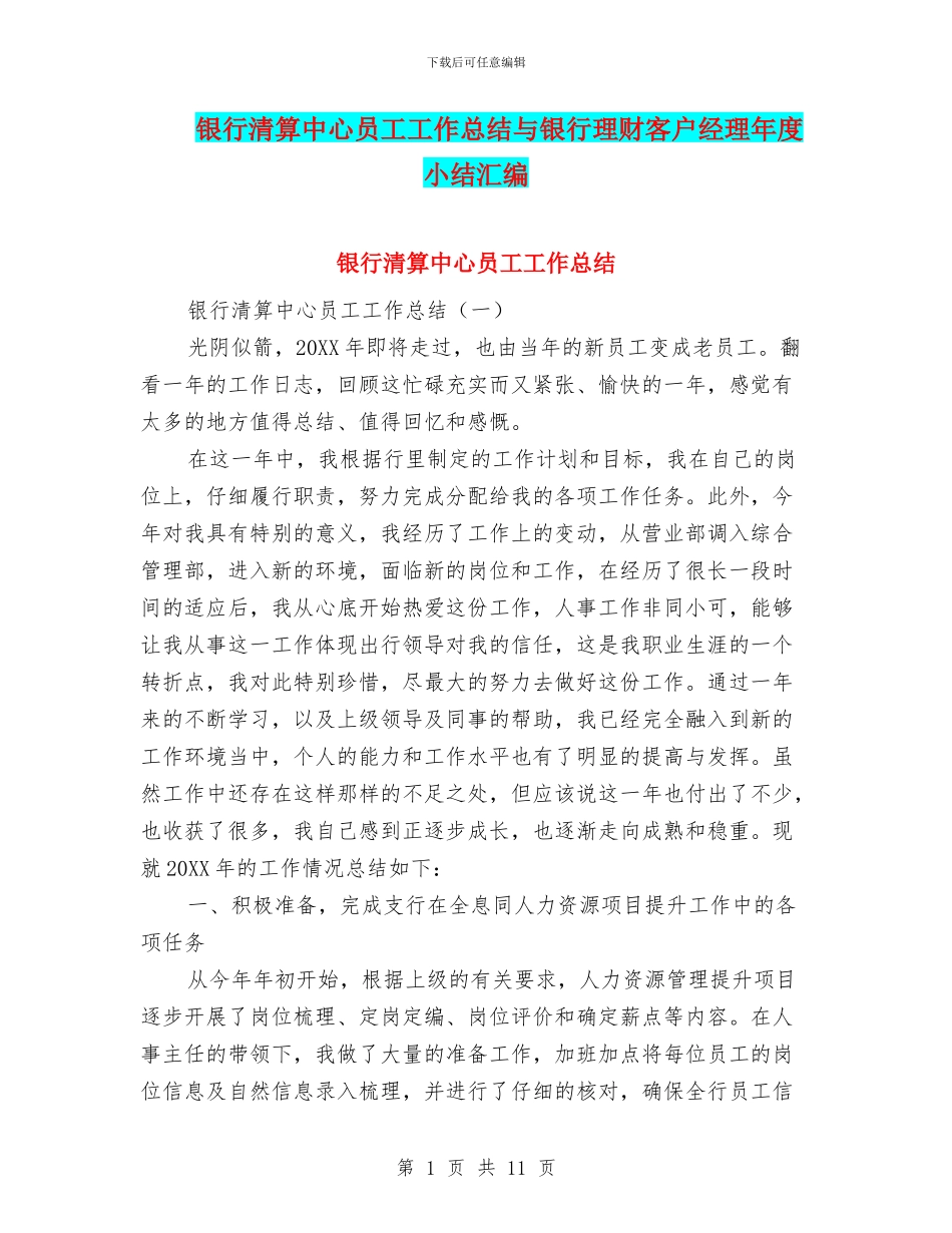 银行清算中心员工工作总结与银行理财客户经理年度小结汇编_第1页