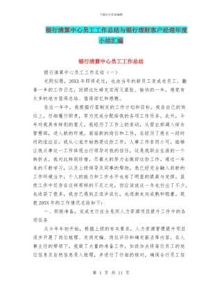 银行清算中心员工工作总结与银行理财客户经理年度小结汇编