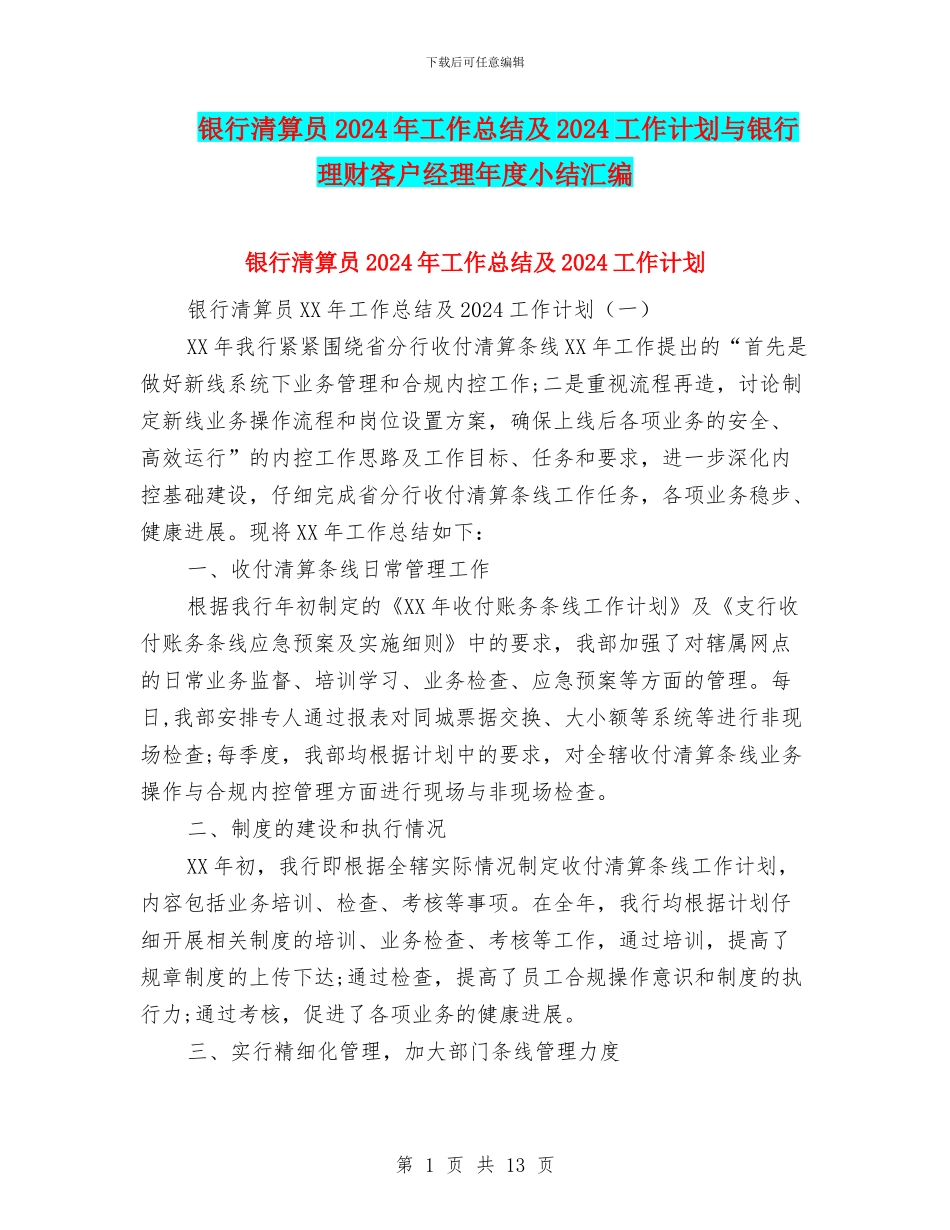 银行清算员2024年工作总结及2024工作计划与银行理财客户经理年度小结汇编_第1页
