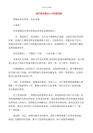 银行爱岗敬业5分钟演讲稿
