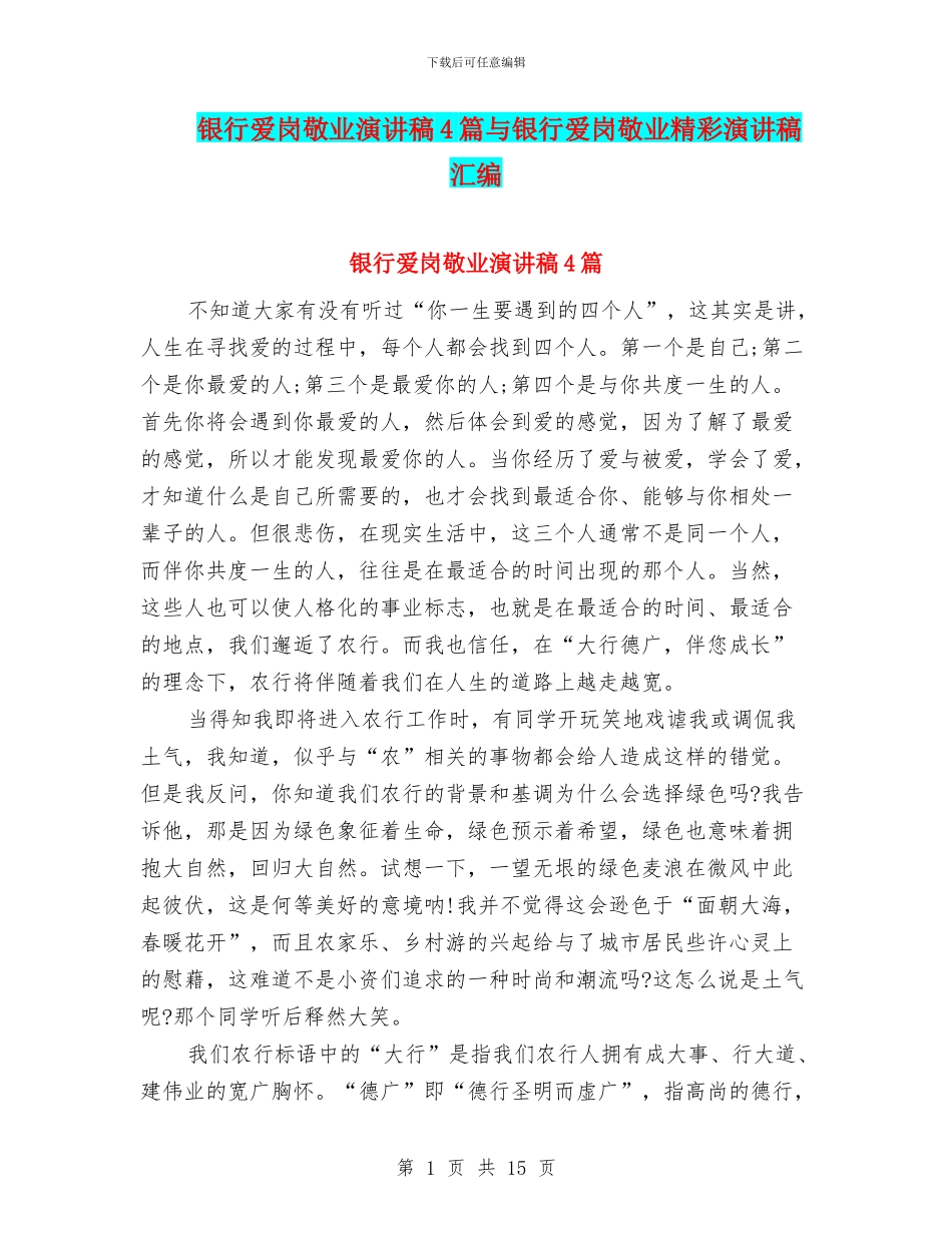 银行爱岗敬业演讲稿4篇与银行爱岗敬业精彩演讲稿汇编_第1页