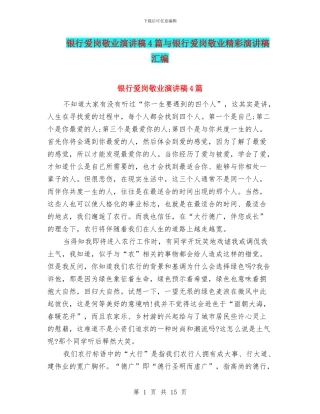 银行爱岗敬业演讲稿4篇与银行爱岗敬业精彩演讲稿汇编