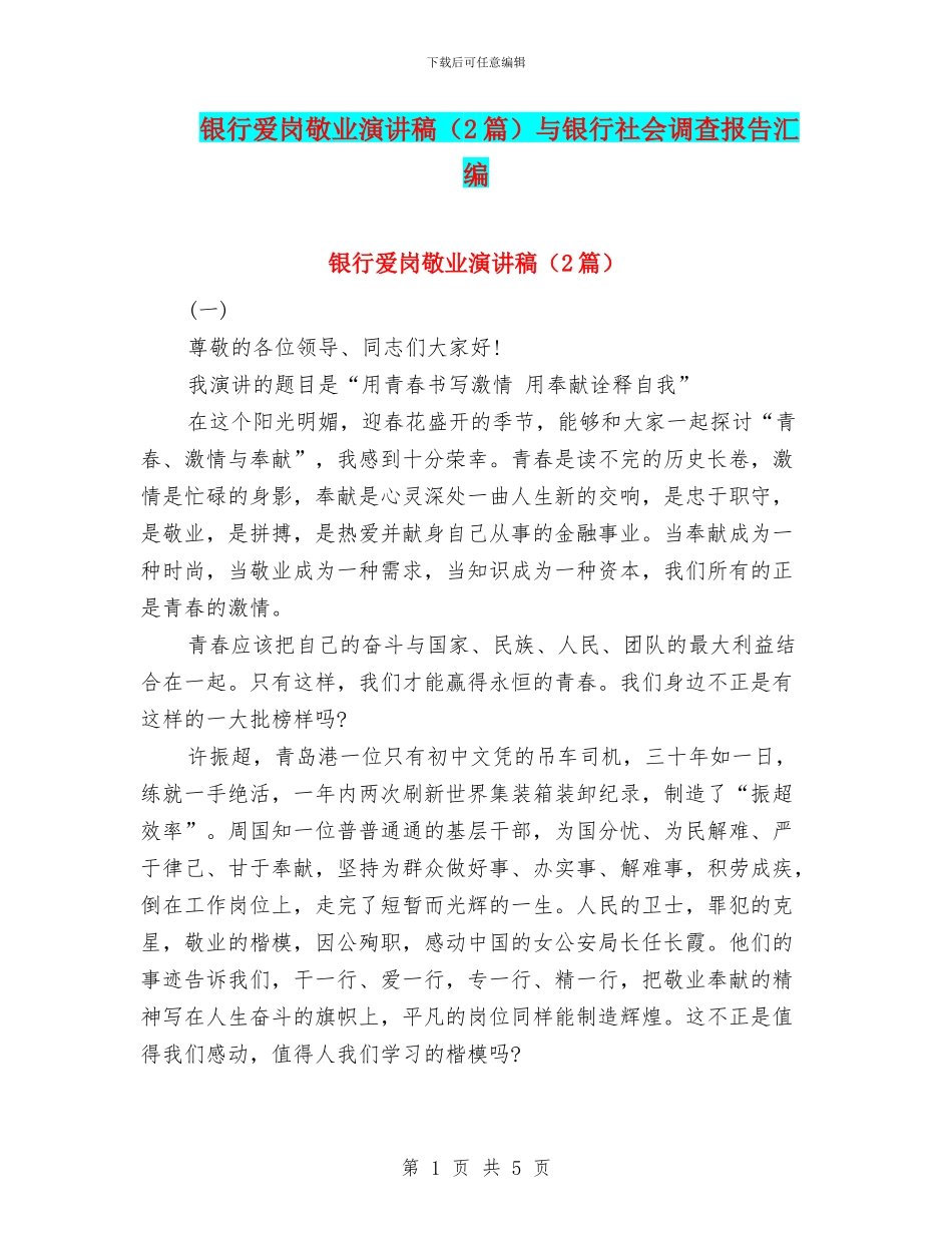 银行爱岗敬业演讲稿与银行社会调查报告汇编_第1页