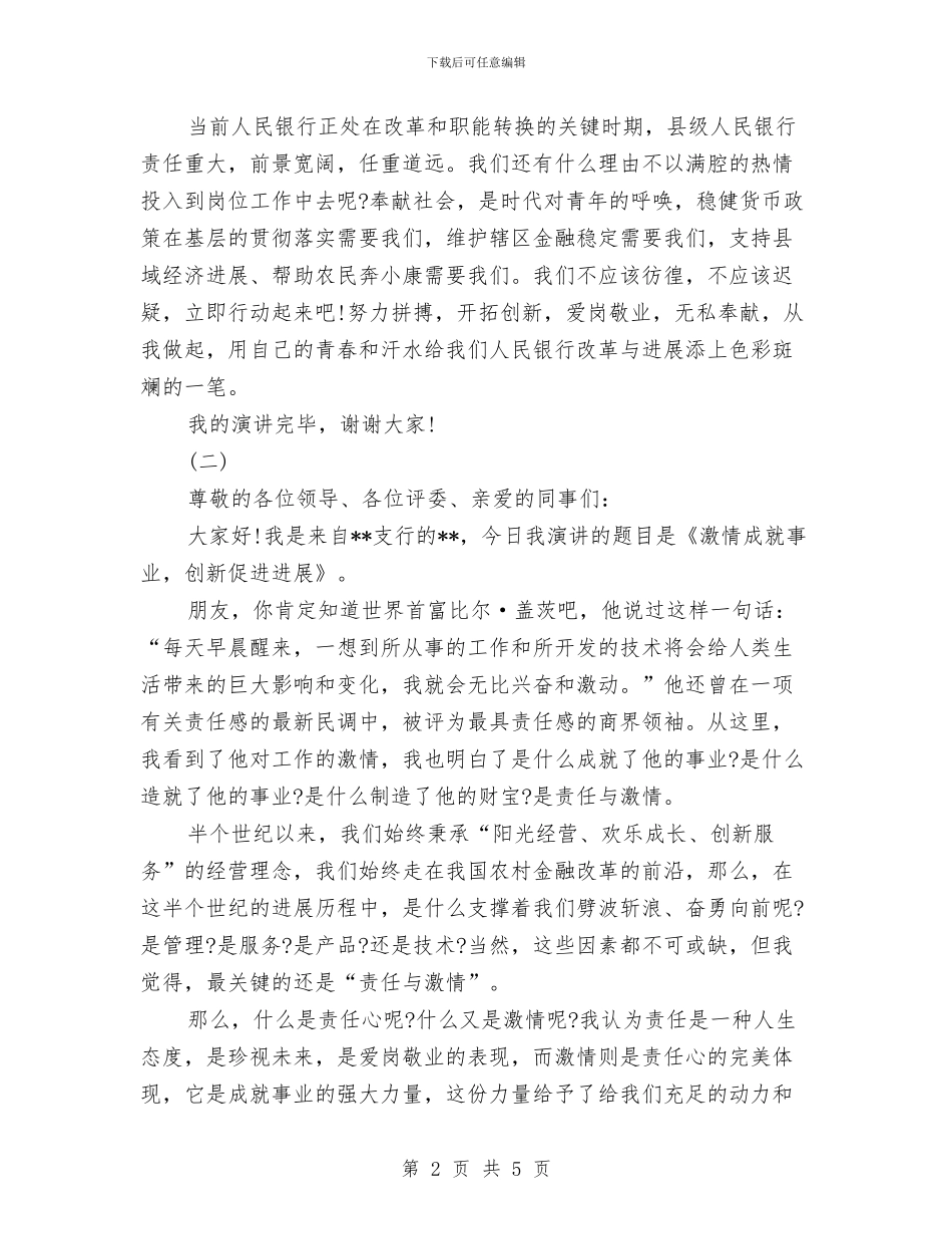 银行爱岗敬业演讲稿与银行社会调查报告汇编_第2页